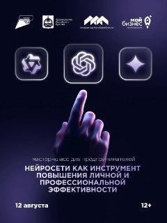 Бизнес в эпоху нейросетей: бесплатный мастер-класс для предпринимателей